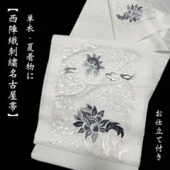 お仕立て付き【西陣織刺繍名古屋帯◆お更紗唐草】黒 白 グレー 銀 お仕立て付き【西陣織刺繍名古屋帯◇更紗唐草】白 銀 グレー シルバー