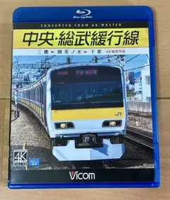 【中古】中央・総武援行線