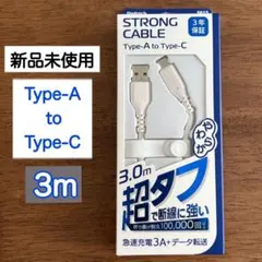 オウルテック 超タフ ストロングケーブル A to C 3A 急速充電 3.0m