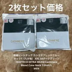 UNIQLO ヒートテック極暖カシミヤ　XXL 2枚セット価格
