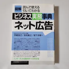 図解ビジネス実務事典 ネット広告