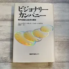 ビジョナリー・カンパニー