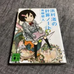 浜村渚の計算ノート　青柳碧人
