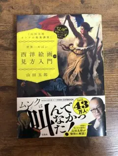 世界一やばい西洋絵画の見方入門〜「山田五郎オトナの教養講座」