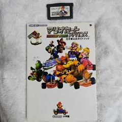マリオカートアドバンス　ソフト　ガイドブック　セット