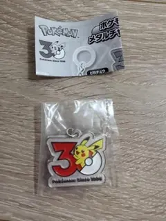 ポケモン メタルチャーム 30周年 ピカチュウ