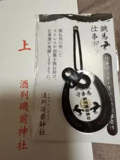 金運・宝くじ当選祈願！酒列磯前神社「跳ね馬仕事御守」仕事運上昇・ストレス除け