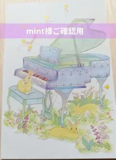 mint様ご確認用