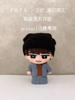 【minini115様専用】すのチル ソフビ 渡辺翔太 私服風お洋服