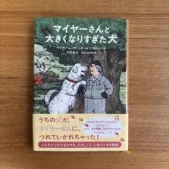 マイヤーさんと大きくなりすぎた犬