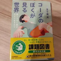 「コーダ」のぼくが見る世界――聴こえない親のもとに生まれて