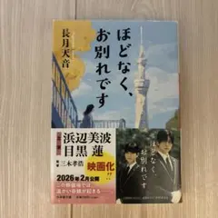 ほどなく、お別れです