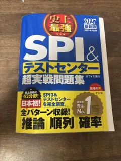 2027年 最新版 史上最強SPI&テストセンター超実戦問題集