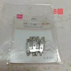 コサージュ用ピン 8個入 シルバーカラー ハンドメイド材料
