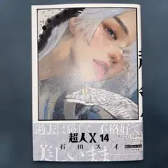 超人X 14