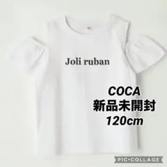 新品　COCA 120cm 肩あきフリルTシャツ　子供服　女の子　ホワイト