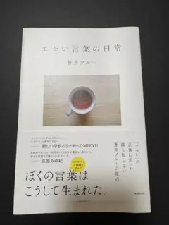 エモい言葉の日常 蒼井 ブルー