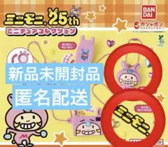 新品未開封品 ミニモニ。25th ミニチュアコレクション 2個セット