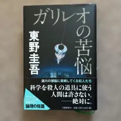 ガリレオの苦悩