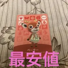 あつ森人気住民amiiboカードペーター
