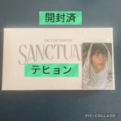 開封済　TXT　ANGEL Ver.　テヒョン