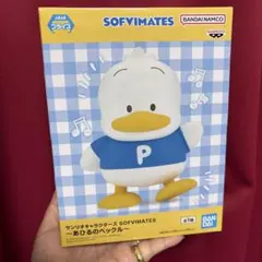 サンリオキャラクターズ SOFVIMATES あひるのペックル ＋小物入れ
