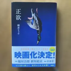 正欲 朝井リョウ 小説のサムネイル