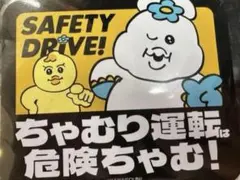ドンキ　ちゃむり 安全運転マグネットシールのサムネイル