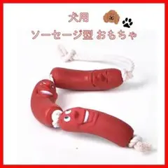 犬　おもちゃ　ソーセージ　噛むおもちゃ　歯磨き　3兄弟　犬用　ワンちゃん