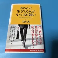きちんと生きてる人がやっぱり強い 胸を張って愚直に歩いてゆく