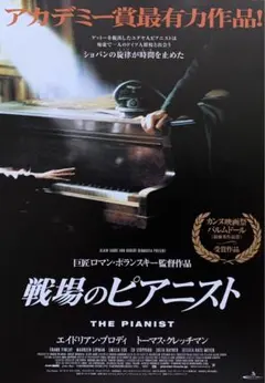 映画チラシ１枚『戦場のピアニスト』