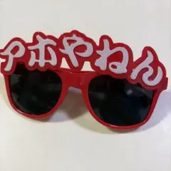 アホやねん サングラス 赤 パーティーグッズ