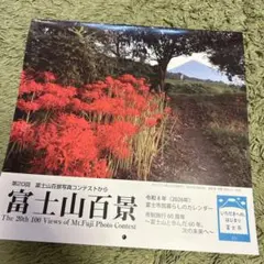 令和８年非売品 新品⭐︎富士山百景カレンダー2026