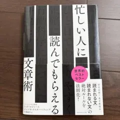 忙しい人に読んでもらえる文章術