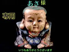 e2075 お福人形 鵤幸右衛門 東福寺 人形屋 幸右衛門 お多福 お福 e2075 お福人形 鵤幸右衛門 東福寺 人形屋 幸右衛門 お多福 お福
