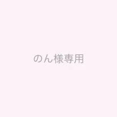 のん様専用