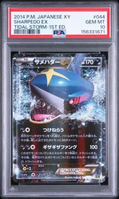 PSA10 サメハダーEX タイダルストーム 044/070 ポケモンカード - メルカリ
