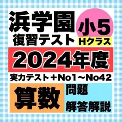 2025年度最新浜学園小６　復習テストHクラス　算数1年分 2025年度最新浜学園小6 復習テストHクラス 算数1年分の通販はau PAY