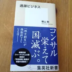過疎ビジネス
