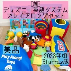 DWE ディズニー英語システム　プレイアロングセット　ブルーレイ　美品　99