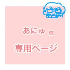 あにゅ様 ︎︎専用ページ