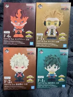 F賞 SOFVICちゅ 4種 一番くじ 僕のヒーローアカデミア 紡がれる想い