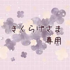 きくらげさま専用小説