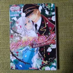 TL小説『シークレット・ウェディング : 独裁者は花嫁を飼育する』仁賀奈