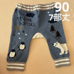 90㎝ 7部丈 しろくまパンツ