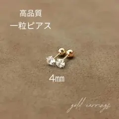 高品質　一粒ピアス　ジルコニア　ゴールド　4mm ペアセット　2個セット