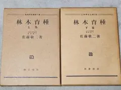 林木育種 上下2冊揃 佐藤敬二 造林学全書 第5冊 朝倉書店 昭和24年