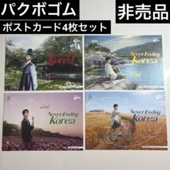 非売品パクボゴムNever Ending Korea ポストカード4枚セット