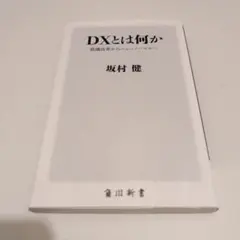 DXとは何か 意識改革からニューノーマルへ
