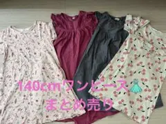 ワンピース140cm女の子まとめ売り♡